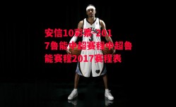 安信10彩票-2017鲁能中超赛程中超鲁能赛程2017赛程表