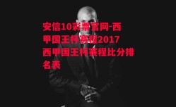 安信10彩票官网-西甲国王杯赛程2017西甲国王杯赛程比分排名表