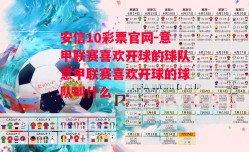 安信10彩票官网-意甲联赛喜欢开球的球队意甲联赛喜欢开球的球队叫什么