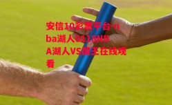 安信10彩票平台-nba湖人0118NBA湖人VS国王在线观看