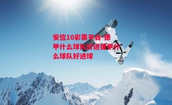 安信10彩票平台-德甲什么球队好进德甲什么球队好进球