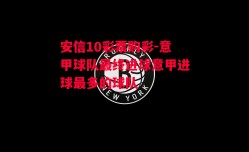 安信10彩票购彩-意甲球队最终进球意甲进球最多的球队