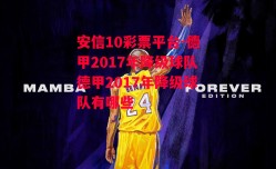 安信10彩票平台-德甲2017年降级球队德甲2017年降级球队有哪些