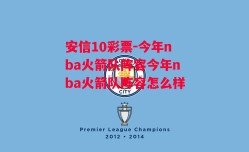 安信10彩票-今年nba火箭队阵容今年nba火箭队阵容怎么样