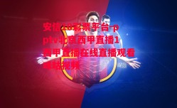 安信10彩票平台-pptv北京西甲直播1西甲直播在线直播观看咪咕视频