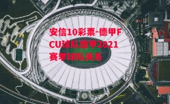 安信10彩票-德甲FCU球队德甲2021赛季球队关系