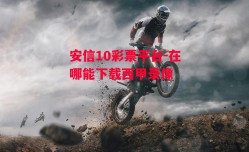 安信10彩票平台-在哪能下载西甲录像