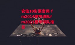 安信10彩票官网-fm2014德甲球队fm2021德甲球队推荐