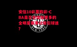 安信10彩票购彩-CBA是否会增加更多的全明星赛事以吸引球迷？