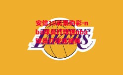 安信10彩票购彩-nba球员打球迷nba球员打球迷视频