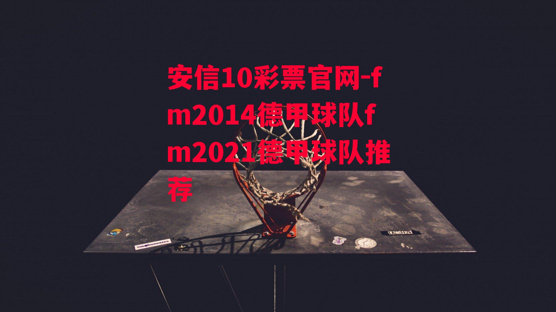 fm2014德甲球队fm2021德甲球队推荐