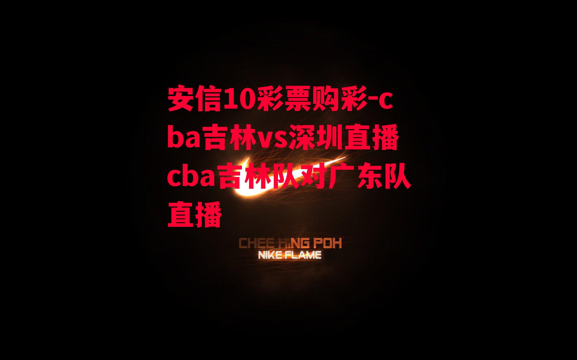 cba吉林vs深圳直播cba吉林队对广东队直播